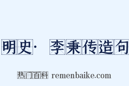 明史·李秉传造句是什么意思的图片